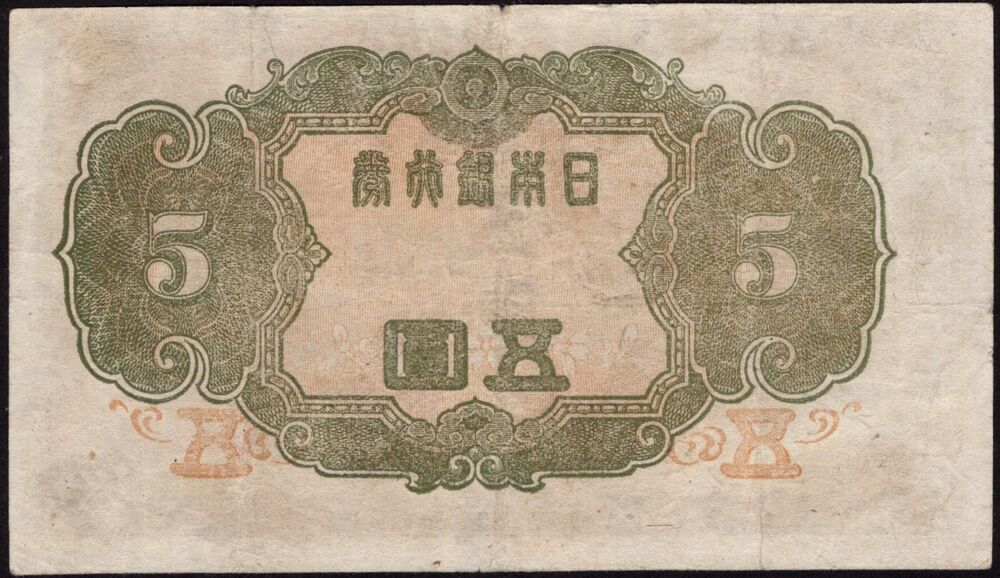 Japan - 5 Yen 1944 - Pick # 55 - Fine