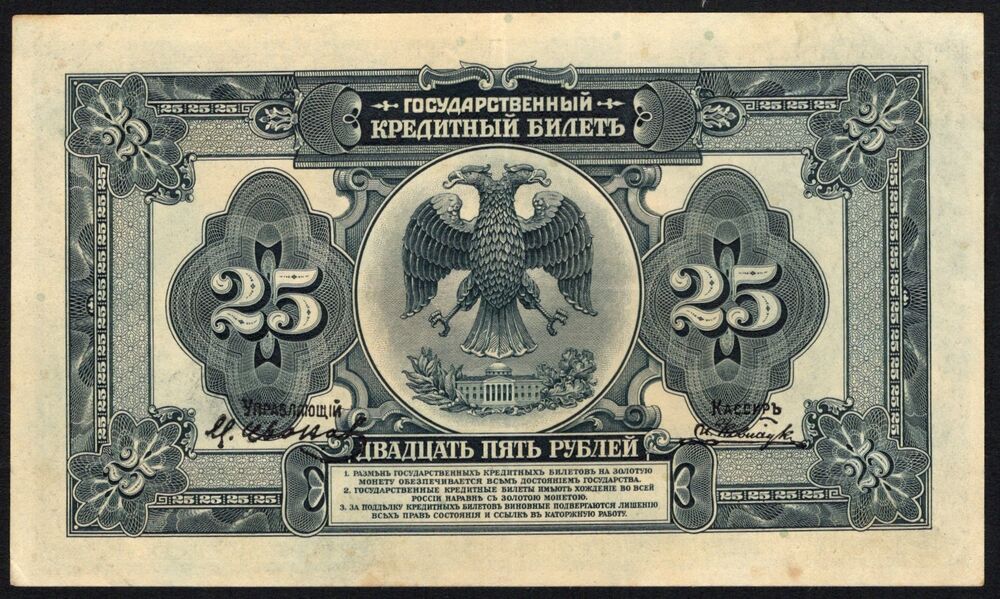 Russia - 25 Rubles 1918 - Pick # S1248 - XF