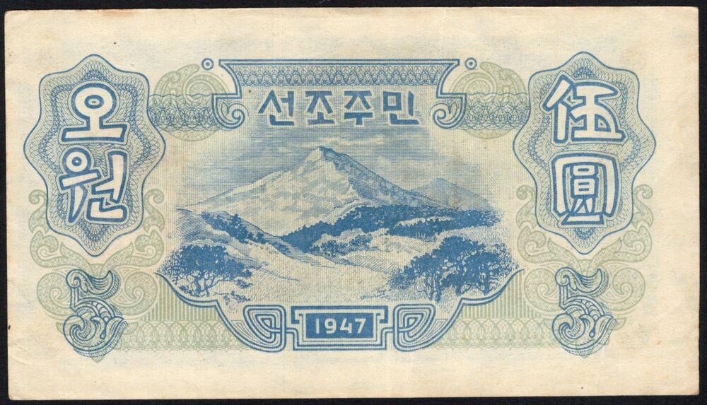 Korea, North - 5 Won 1947 - Pick # 9 - aXF