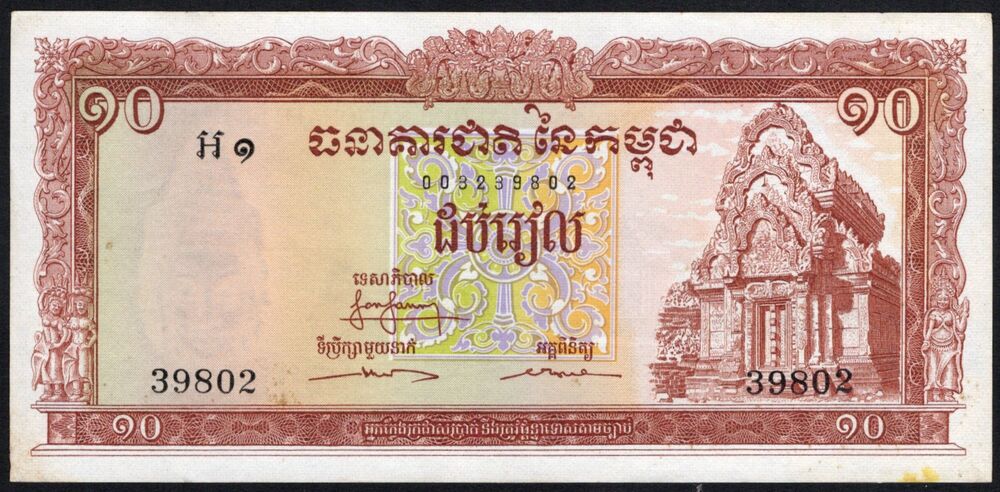 Cambodia - 10 Riels 1962 - Pick # 11a - Stained AU