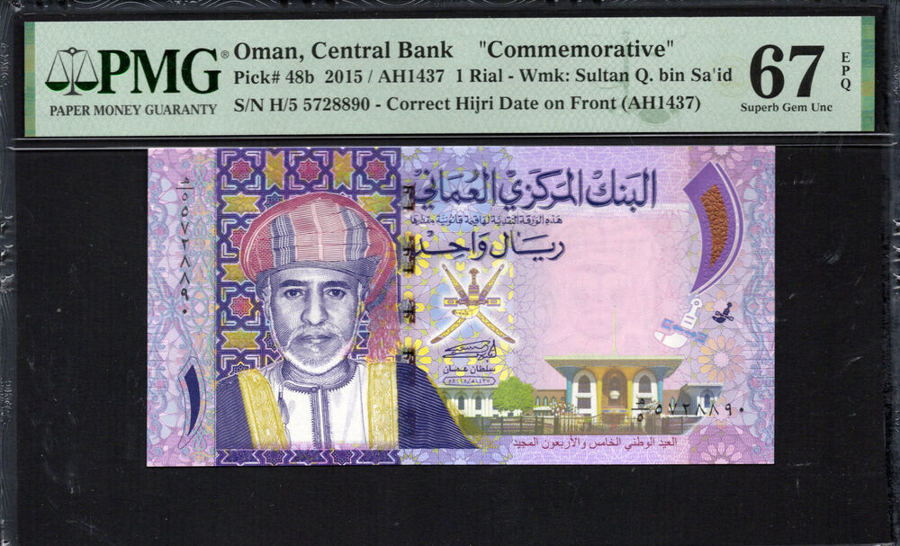 Oman - 1 Rial 2015 - Pick # 48b - PMG 67 EPQ
