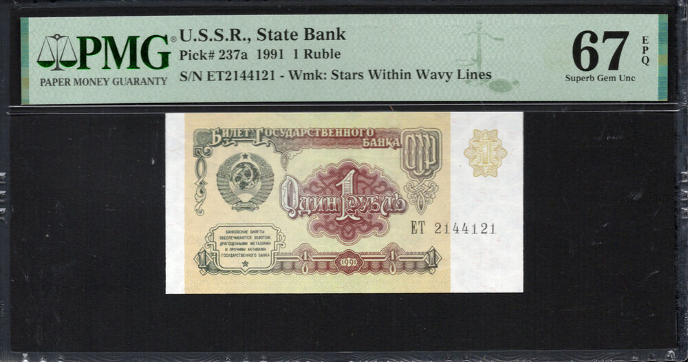 Russia - 1 Ruble 1991 - Pick # 237a - PMG 67 EPQ