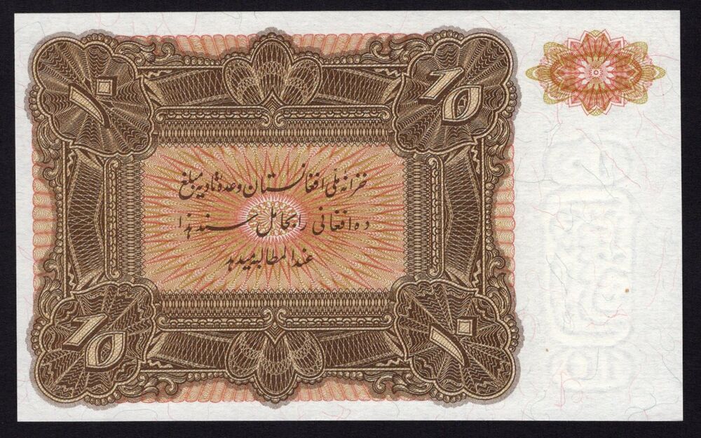 Afghanistan - 10 Afghanis 1936 - Pick # 17r - Remainder - UNC