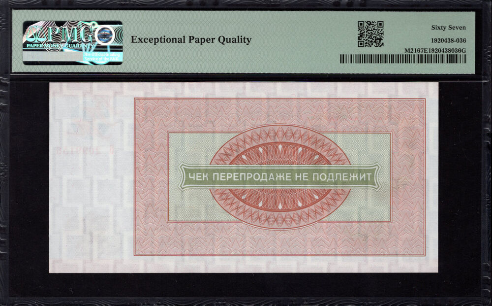 Russia - 50 Rubles 1976 - Pick # M21 - PMG 67 EPQ