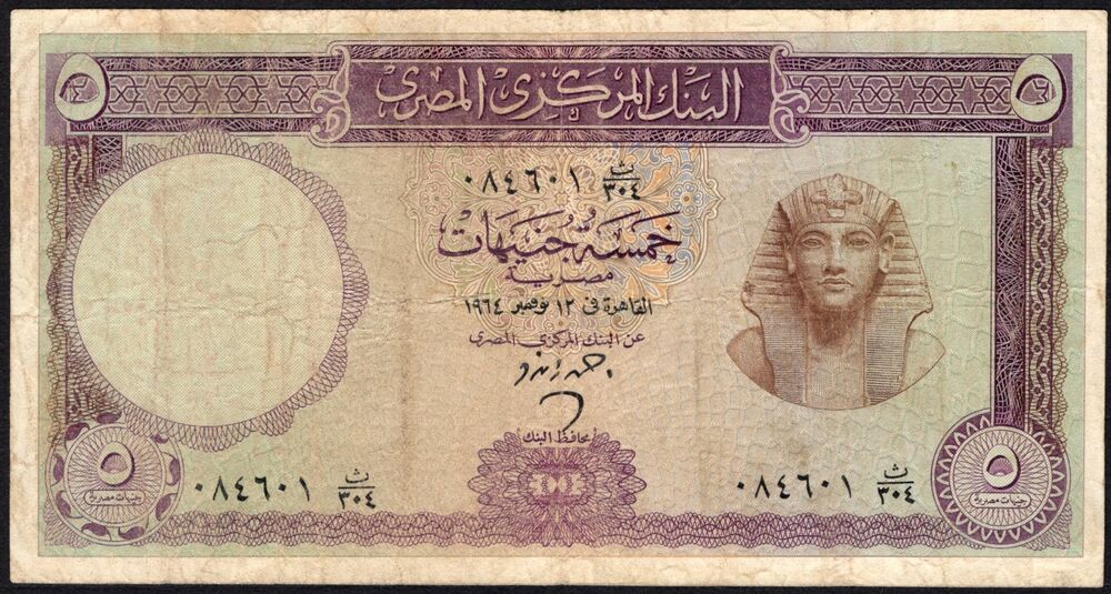 Egypt - 5 Pounds 1964 - Pick # 40 - VG/Fine