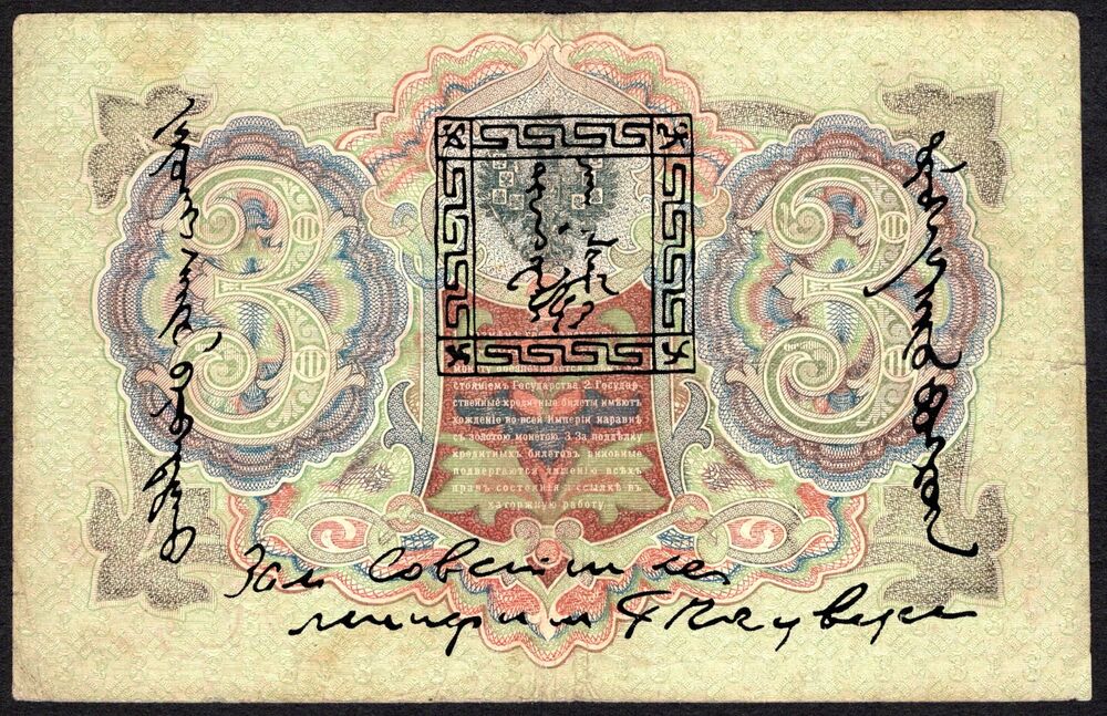 Tannu Tuva - 3 Lan 1905/1924 - Pick # 2 - F/VF