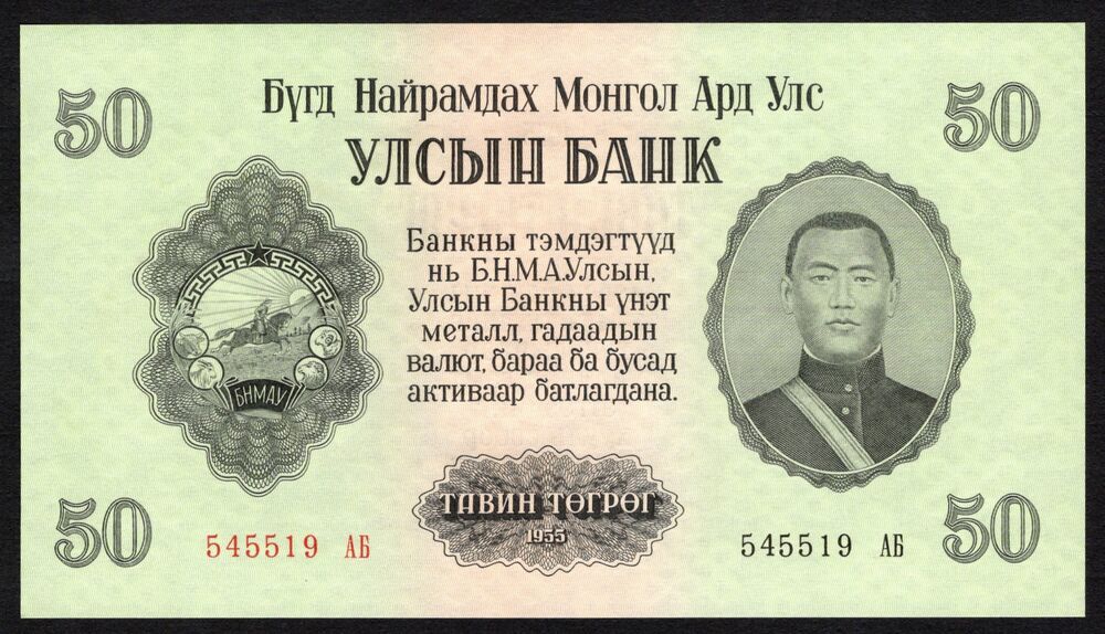 Mongolia - 50 Togrog 1955 - Pick # 33 - UNC