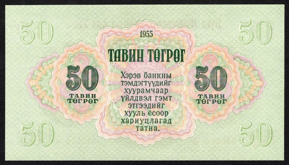 Mongolia - 50 Togrog 1955 - Pick # 33 - UNC