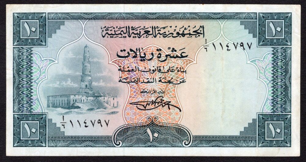 Yemen - 10 Rials 1969 - Pick # 8 - VF