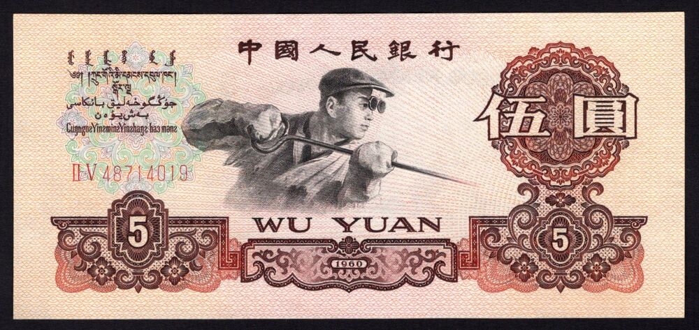 China - 5 Yuan 1960 - Pick # 876b - AU