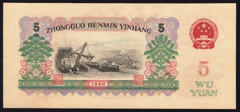 China - 5 Yuan 1960 - Pick # 876b - AU