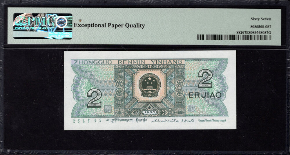 China - 2 Jiao 1980 - Pick # 882 - PMG 67 EPQ