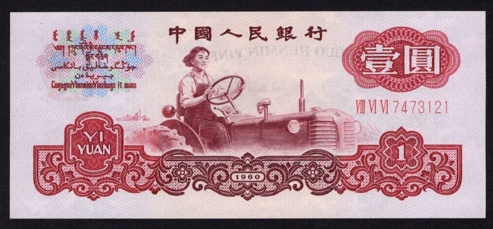 China - 1 Yuan 1960 - Pick # 874a - UNC