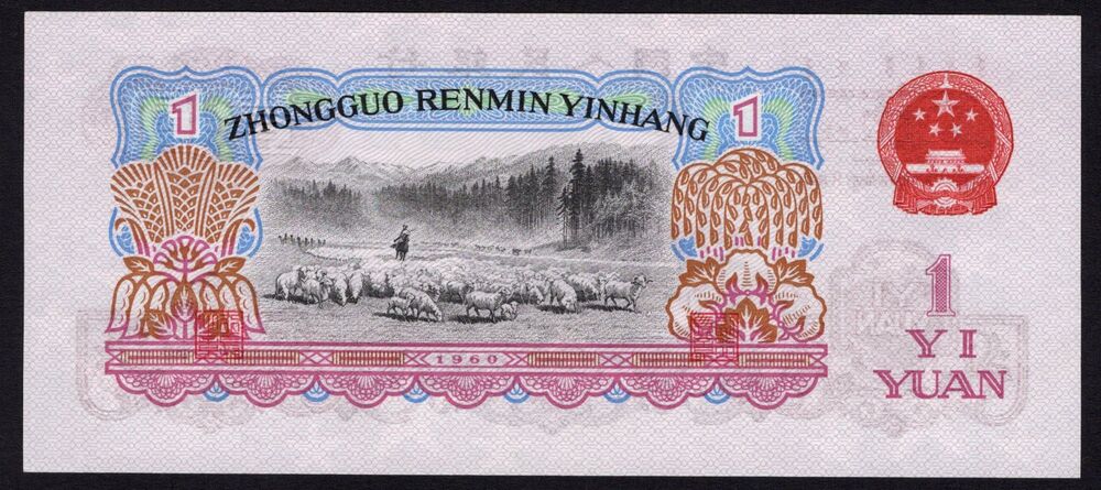 China - 1 Yuan 1960 - Pick # 874a - UNC