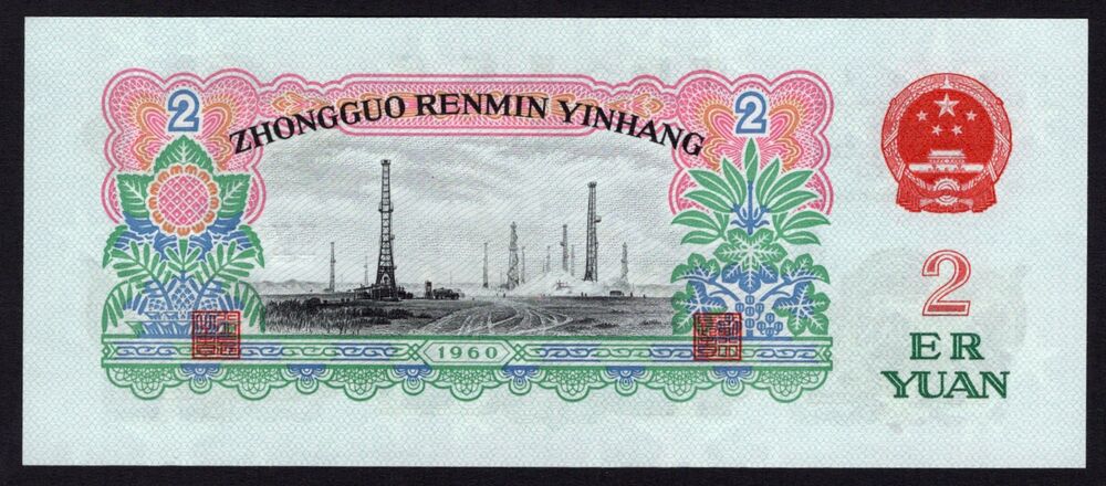 China - 2 Yuan 1960 - Pick # 875a - UNC