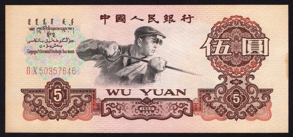 China - 5 Yuan 1960 - Pick # 876b - AU