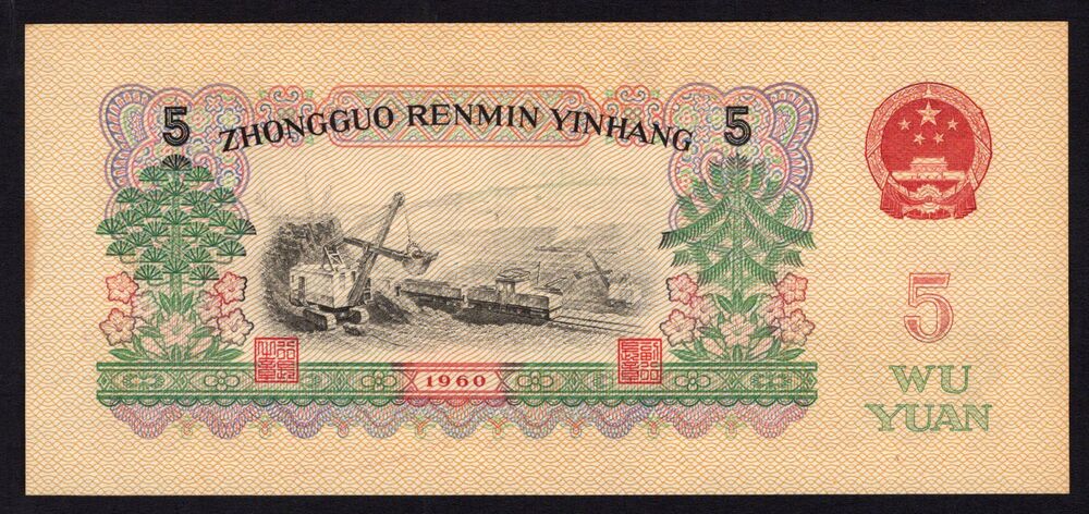 China - 5 Yuan 1960 - Pick # 876b - AU